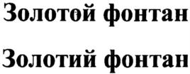 Товарный знак №541867, принадлежит организации Общество с ограниченной ответственностью "Торговый дом "КОДРУ", ОГРН 5077746468443, ИНН 7710669720
