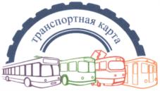 Товарный знак №541972, принадлежит организации Общество с ограниченной ответственностью «Транспортная карта», ОГРН 1126319000983, ИНН 6319159188
