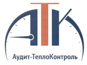 Товарный знак №542026, принадлежит организации Общество с ограниченной ответственностью "Аудит-ТеплоКонтроль", ОГРН 1227400016953, ИНН 7460056277