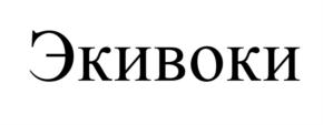 Товарный знак №542093, принадлежит организации Общество с ограниченной ответственностью "Экивоки", ОГРН 1137746925161, ИНН 7702824185
