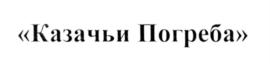 Товарный знак №542189, принадлежит организации Общество с ограниченной ответственностью "Вилла Звезда", ОГРН 1106185000283, ИНН 6118906070
