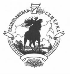 Товарный знак №542324, принадлежит организации Общероссийская ассоциация общественных объединений охотников и рыболовов "Ассоциация Росохотрыболовсоюз", ОГРН 1027739698447, ИНН 7712008965