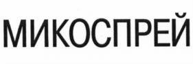 Товарный знак №542381, принадлежит организации Общество с ограниченной ответственностью "Фитосила", ОГРН 1027718003114, ИНН 7718221538