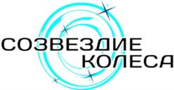 Товарный знак №542406, принадлежит организации Общество с ограниченной ответственностью «СОЗВЕЗДИЕ КОЛЕСА», ОГРН 1216600030613, ИНН 6671165330