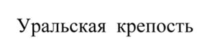 Товарный знак №542566, принадлежит ИП Лазарев Дмитрий Борисович, ОГРНИП 317745600167041, ИНН 742205735205