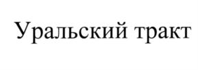 Товарный знак №542567, принадлежит ИП Лазарев Дмитрий Борисович, ОГРНИП 317745600167041, ИНН 742205735205