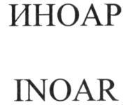 Товарный знак №542575, принадлежит организации Общество с ограниченной ответственностью "ИНОАР", ОГРН 1137847284629, ИНН 7802832461