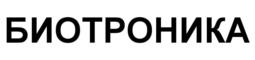 Товарный знак №542598, принадлежит организации Общество с ограниченной ответственностью "БИОТРОНИКА", ОГРН 1123668023401, ИНН 3662175960