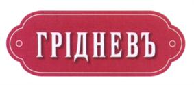 Товарный знак №542645, принадлежит ИП Гриднев Алексей Игоревич, ОГРНИП 304616833400200, ИНН 616841052709
