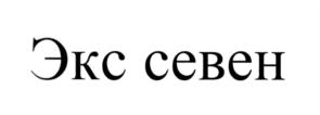 Товарный знак №542709, принадлежит организации Общество с ограниченной ответственностью "Экс севен ресеч", ОГРН 1109847038630, ИНН 7838453770