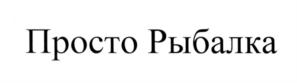 Товарный знак №542723, принадлежит организации Общество с ограниченной ответственностью "Просто Рыбалка", ОГРН 1147847356986, ИНН 7839503576