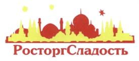 Товарный знак №542912, принадлежит организации Общество с ограниченной ответственностью "РЕГИОНАЛЬНАЯОПТОВАЯСЕТЬТОРГОВЛИСЛАДОСТЬ", ОГРН 1103443006963, ИНН 3443102141