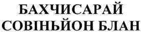 Товарный знак №542930, принадлежит организации Акционерное общество "Крымский винно-коньячный завод "Бахчисарай", ОГРН 1149102129923, ИНН 9104002947