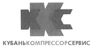 Товарный знак №542942, принадлежит организации Общество с ограниченной ответственностью "Краснодарский машиностроительный завод", ОГРН 1032307189188, ИНН 2312108067