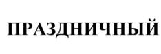 Товарный знак №542981, принадлежит организации Общество с ограниченной ответственностью Финансово-промышленная группа "АлтайЭкспрессЦентр", ОГРН 1032202261475, ИНН 2225057232