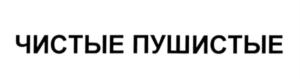 Товарный знак №542982, принадлежит организации Общество с ограниченной ответственностью "Тамара", ОГРН 1115658023997, ИНН 5642021204
