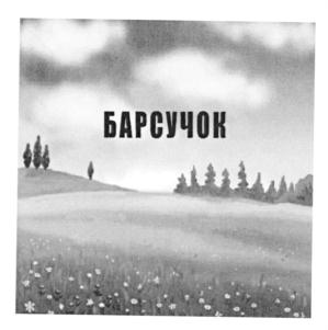Товарный знак №543013, принадлежит организации Общество с ограниченной ответственностью "Скимед", ОГРН 1037739700041, ИНН 7734246635