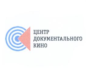 Товарный знак №543101, принадлежит организации Автономная некоммерческая организация "Центр документального кино", ОГРН 1107799023529, ИНН 7704277570
