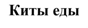 Товарный знак №543223, принадлежит организации Общество с ограниченной ответственностью "СМАК", ОГРН 1035900092612, ИНН 5902144056