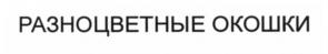Товарный знак №543384, принадлежит организации Общество с ограниченной ответственностью "Издательство "Экзамен", ОГРН 5167746461185, ИНН 9721032559
