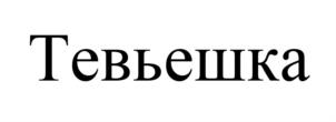 Товарный знак №543535, принадлежит организации Общество с ограниченной ответственностью "АБО Консалт", ОГРН 5067847378077, ИНН 7842342960