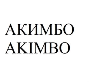 Товарный знак №543544, принадлежит организации Общество с ограниченной ответственностью "Акимбо мода", ОГРН 1157746313086, ИНН 7718135409