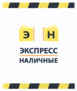 Товарный знак №543574, принадлежит организации Общество с ограниченной ответственностью Микрокредитная компания "Экспресс Наличные", ОГРН 1122502000840, ИНН 2502044654