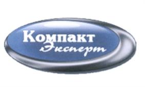 Товарный знак №543625, принадлежит организации Общество с ограниченной ответственностью "Компакт Эксперт", ОГРН 1107746782340, ИНН 7731657161