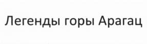Товарный знак №543741, принадлежит организации Общество с ограниченной ответственностью «ЕВРАЗИЯ», ОГРН 1165029050735, ИНН 5029207455