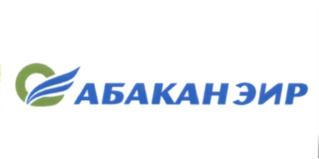 Товарный знак №543855, принадлежит организации Общество с ограниченной ответственностью "Абакан Эир", ОГРН 1052455020837, ИНН 2455024143