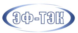 Товарный знак №543898, принадлежит организации Общество с ограниченной ответственностью "ЭФ-ТЭК", ОГРН 1077761717835, ИНН 7731578294