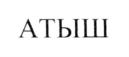 Товарный знак №544058, принадлежит организации Общество с ограниченной ответственностью "АГРОФЕДЕРАЦИЯ", ОГРН 1140280029350, ИНН 278211580