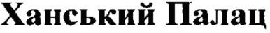 Товарный знак №544091, принадлежит организации Акционерное общество "Крымский Винно-Коньячный завод "Бахчисарай", ОГРН 1149102129923, ИНН 9104002947