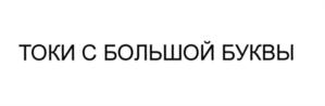 Товарный знак №544146, принадлежит организации Общество с ограниченной ответственностью "Тубор", ОГРН 1027739221290, ИНН 5246018014