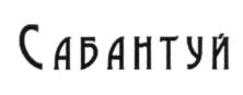 Товарный знак №544187, принадлежит организации Общество с ограниченной ответственностью «Ларнета», ОГРН 1155249005460, ИНН 5249142965