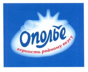 Товарный знак №544196, принадлежит организации Акционерное общество "Холдинговая компания "Ополье", ОГРН 1023303351653, ИНН 3329025741