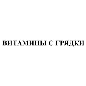 Товарный знак №544210, принадлежит организации Общество с ограниченной ответственностью "Витамины с грядки", ОГРН 1097450002693, ИНН 7450064582