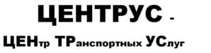 Товарный знак №544212, принадлежит организации Общество с ограниченной ответственностью "Логистическая компания "ЦЕНТРУС", ОГРН 1117847440237, ИНН 7802766836