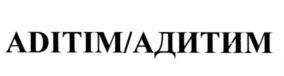 Товарный знак №544235, принадлежит организации Общество с ограниченной ответственностью "АДИТИМ", ОГРН 1117746278715, ИНН 7701914365