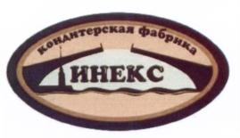 Товарный знак №544246, принадлежит организации Общество с ограниченной ответственностью "Инекс", ОГРН 1074720000630, ИНН 4720026384