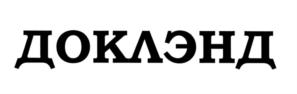 Товарный знак №544271, принадлежит организации Общество с ограниченной ответственностью "ДокЛэнд", ОГРН 1097154020810, ИНН 7104509317