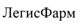 Товарный знак №544281, принадлежит организации Акционерное общество «ЛегисФарм», ОГРН 5077746740924, ИНН 7701720641