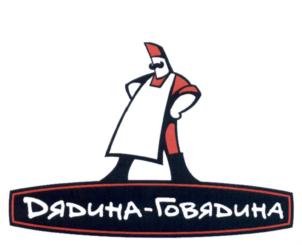 Товарный знак №544294, принадлежит организации Общество с ограниченной ответственностью «Торговый Дом «Дядина-Говядина», ОГРН 1057746339749, ИНН 7708554425