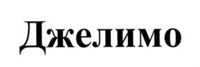 Товарный знак №544356, принадлежит ИП Мотченко Вадим Леонидович, ОГРНИП 318502900007210, ИНН 504705982928