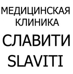 Товарный знак №544388, принадлежит организации Общество с ограниченной ответственностью Медицинская клиника «Славити», ОГРН 1134827006049, ИНН 4826089786