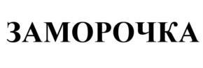 Товарный знак №544401, принадлежит организации Общество с ограниченной ответственностью "Фантазер", ОГРН 1057747978144, ИНН 7728557047
