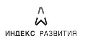 Товарный знак №544506, принадлежит организации Общество с ограниченной ответственностью "Индекс Развития", ОГРН 1127746404092, ИНН 7718887832