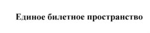 Товарный знак №544553, принадлежит организации Общество с ограниченной ответственностью "Городские Зрелищные Кассы", ОГРН 1117746527964, ИНН 7703747085