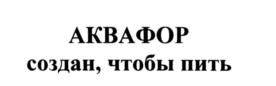 Товарный знак №544652, принадлежит организации Общество с ограниченной ответственностью "Аквафор", ОГРН 1027806888911, ИНН 7813120106