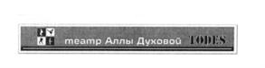 Товарный знак №544884, принадлежит ИП Духова Алла Владимировна, ОГРНИП 304770001258060, ИНН 772200372363
